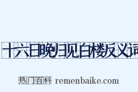 十六日晚归见白楼反义词是什么意思的图片